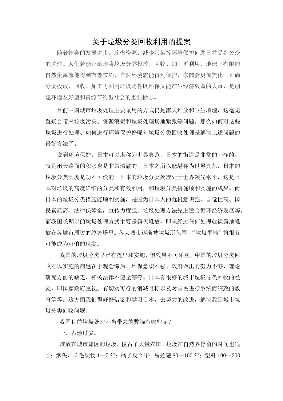 垃圾分类回收利用的提案.docx_第1页