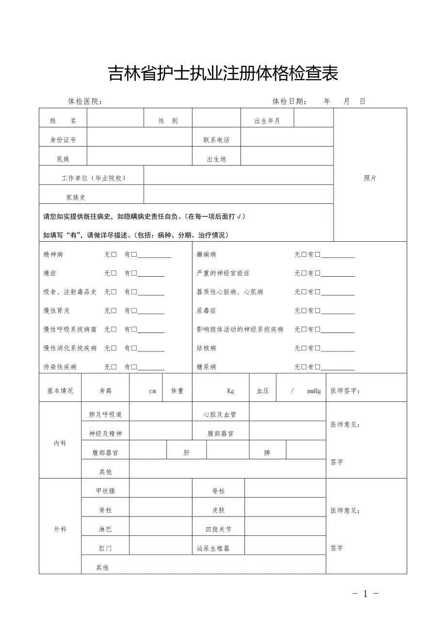 吉林护士执业注册体格检查表.DOC_第1页