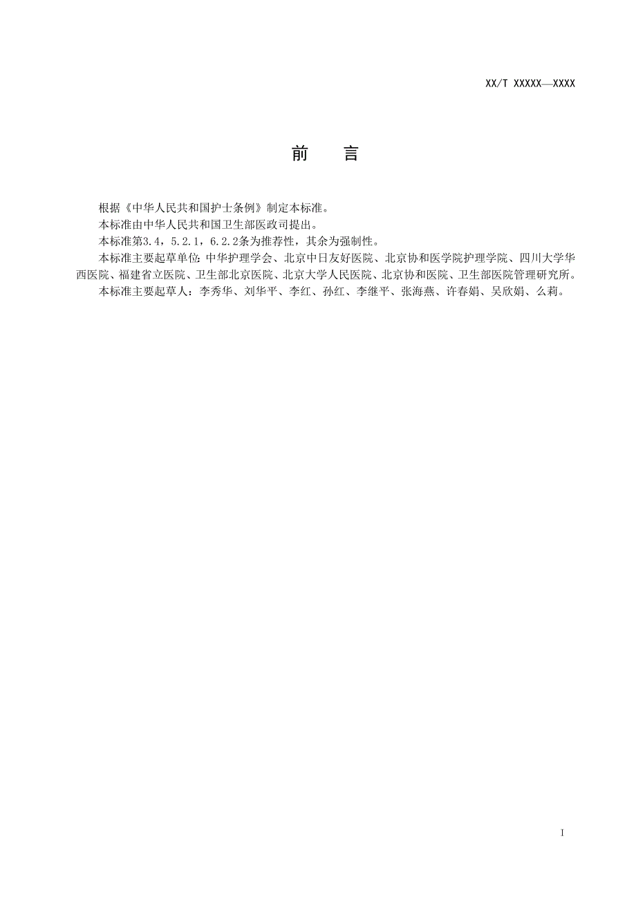 医院护士人力配置.doc_第2页