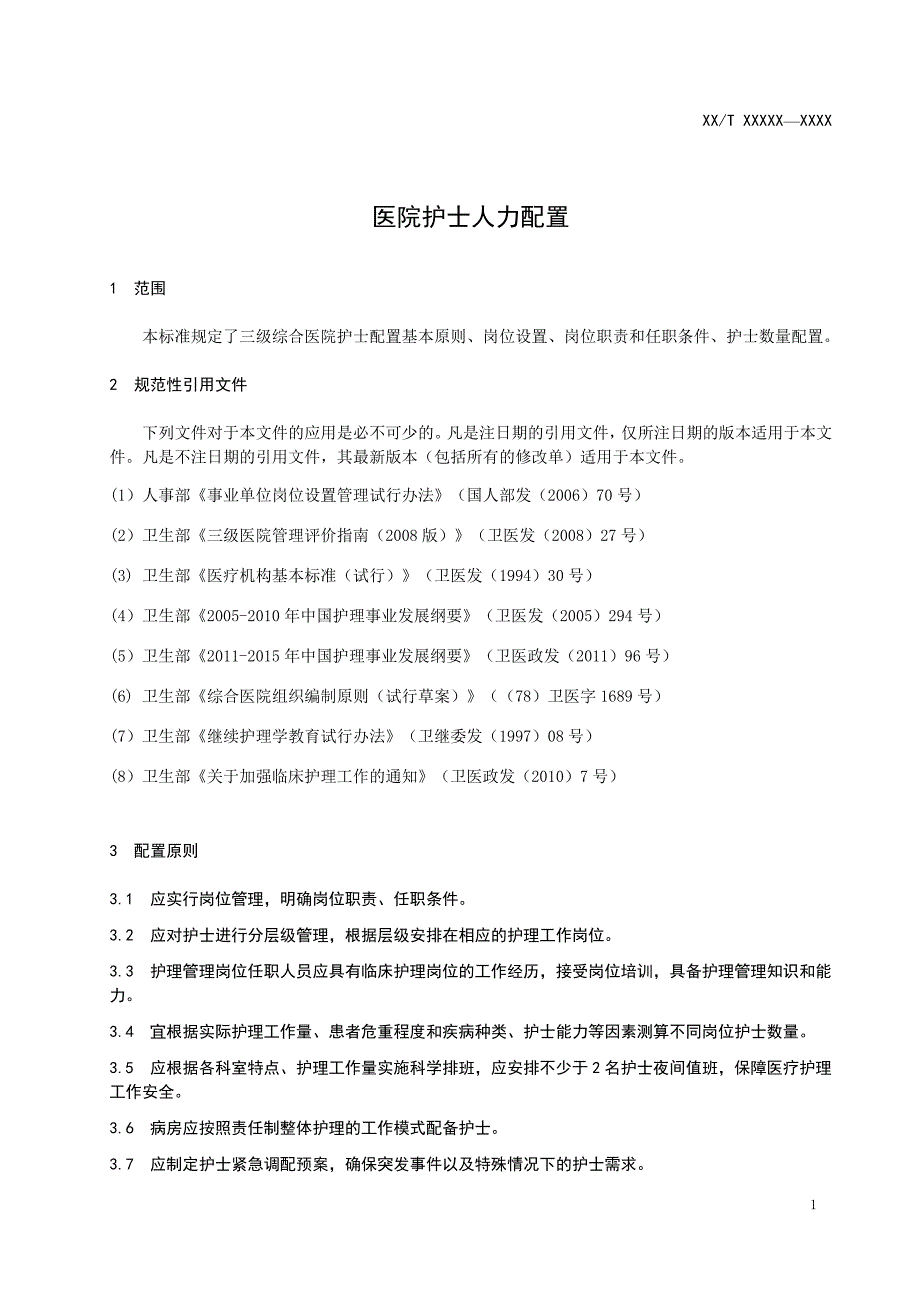 医院护士人力配置.doc_第3页