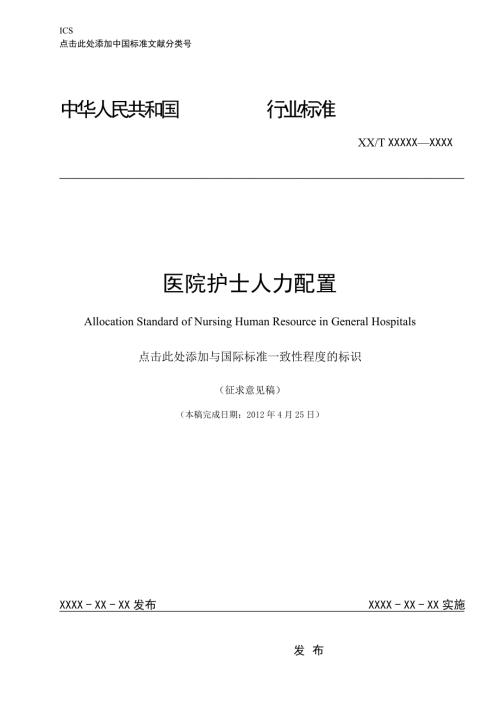 医院护士人力配置.doc