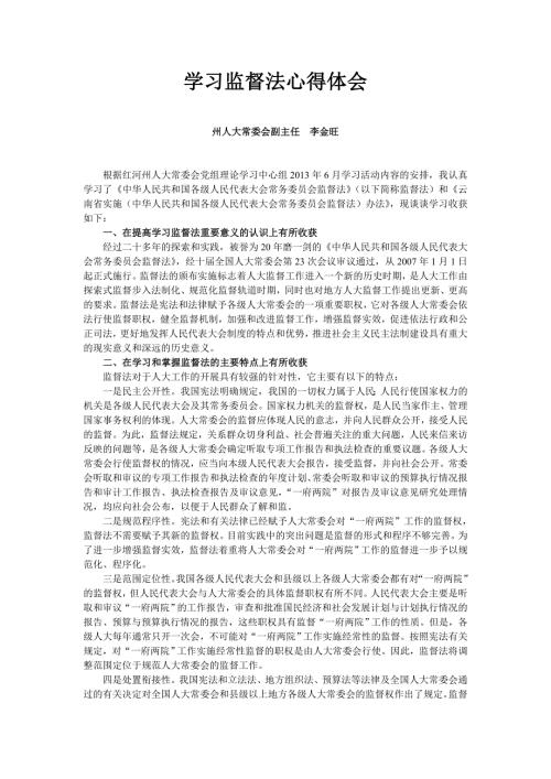 学习监督法心得体会红河州人大.doc