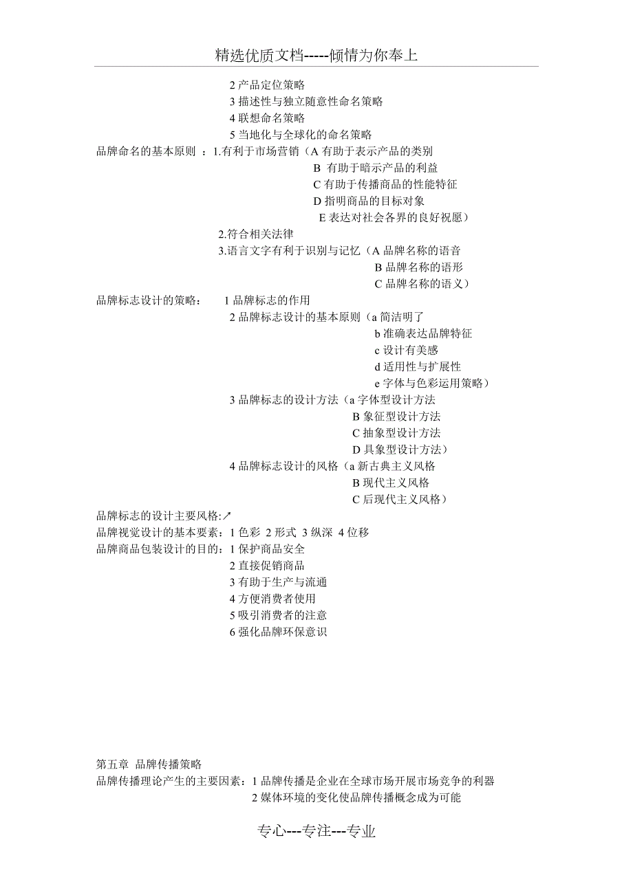 品牌策划考试重点整理共6页.doc_第3页