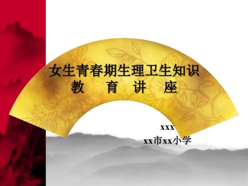 女生青期生理卫生知识教育讲座.ppt