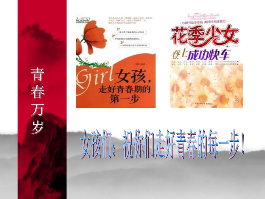 女生青期生理卫生知识教育讲座.ppt_第3页