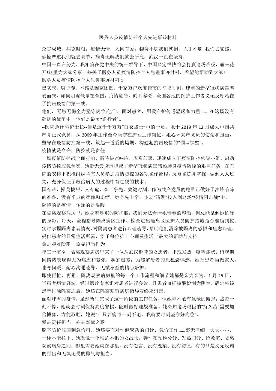 医务人员疫情防控个人先进事迹材料.docx_第1页