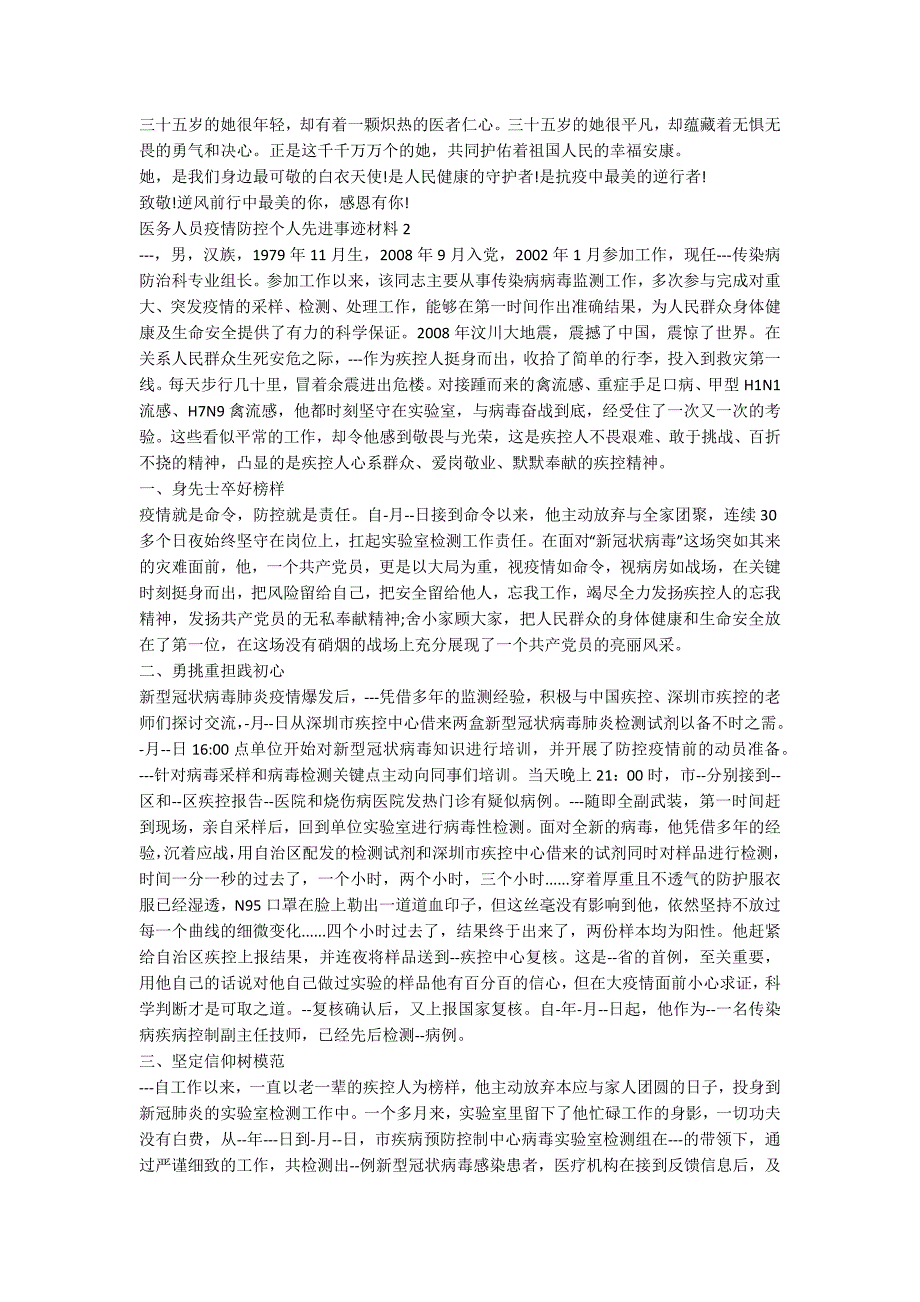 医务人员疫情防控个人先进事迹材料.docx_第2页