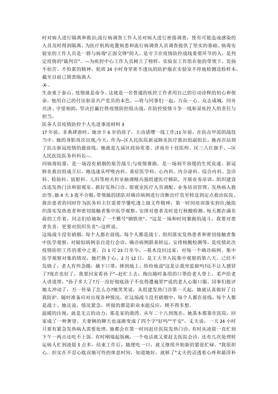 医务人员疫情防控个人先进事迹材料.docx_第3页