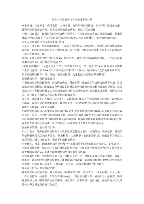 医务人员疫情防控个人先进事迹材料.docx