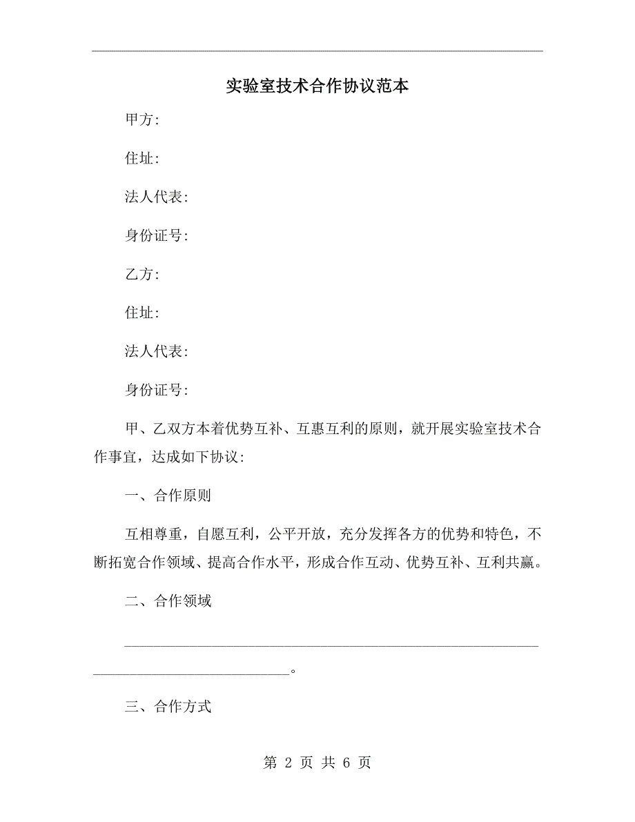 实验室技术合作协议范本.doc_第2页