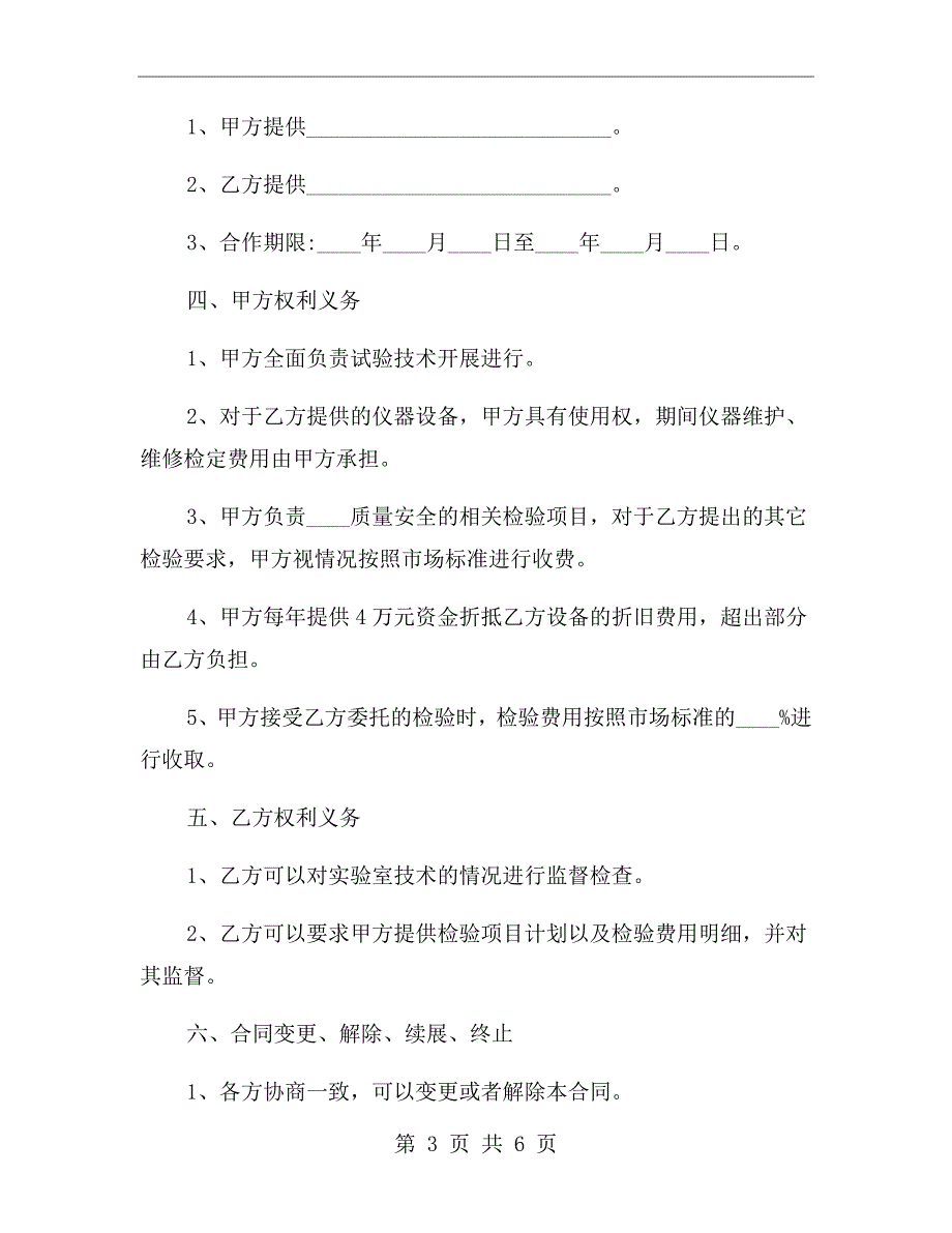 实验室技术合作协议范本.doc_第3页