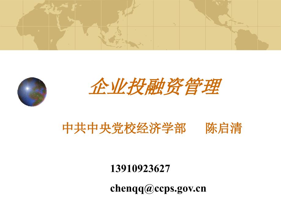 企业投资管理PPT课件.ppt_第1页