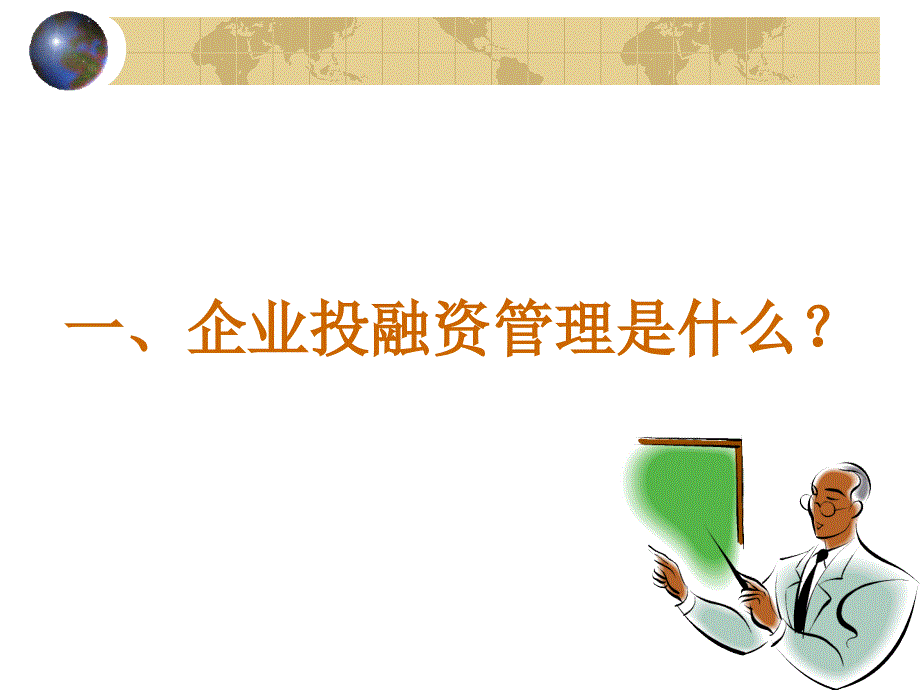 企业投资管理PPT课件.ppt_第3页