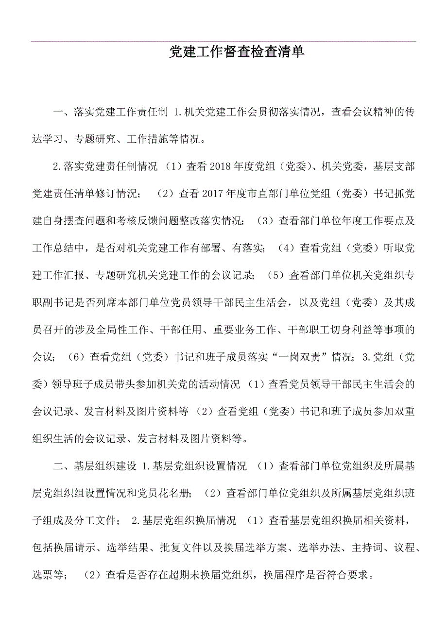 党建工作督查检查清单.docx_第1页
