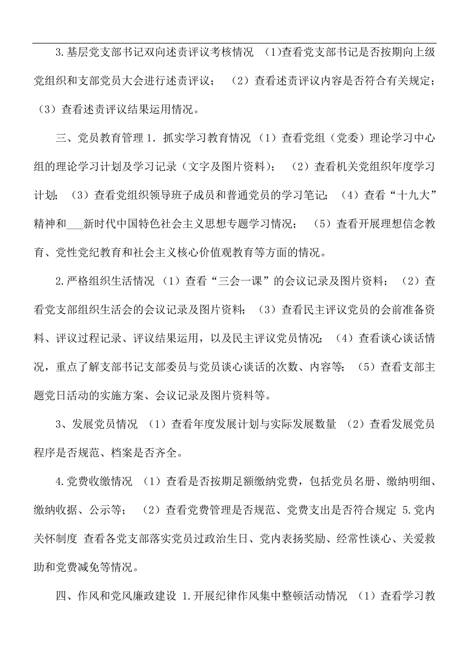 党建工作督查检查清单.docx_第2页