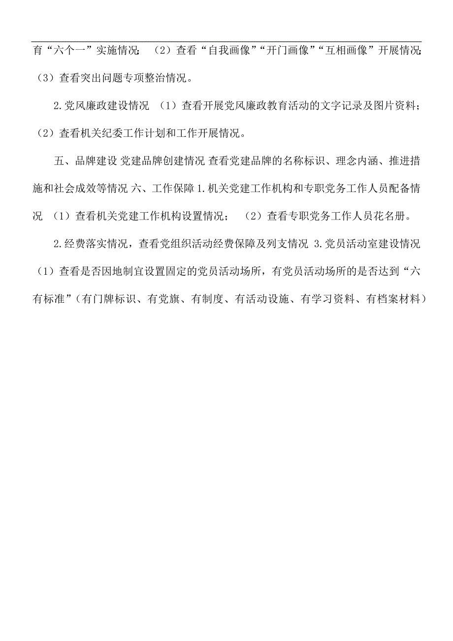 党建工作督查检查清单.docx_第3页