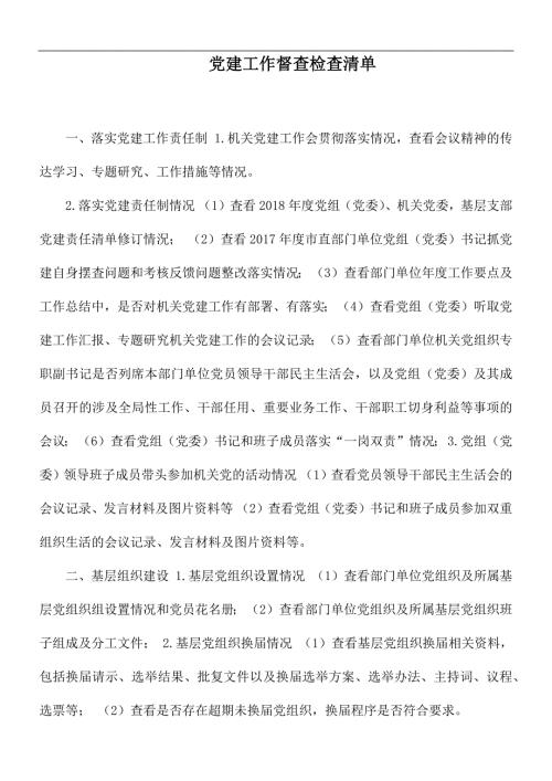 党建工作督查检查清单.docx