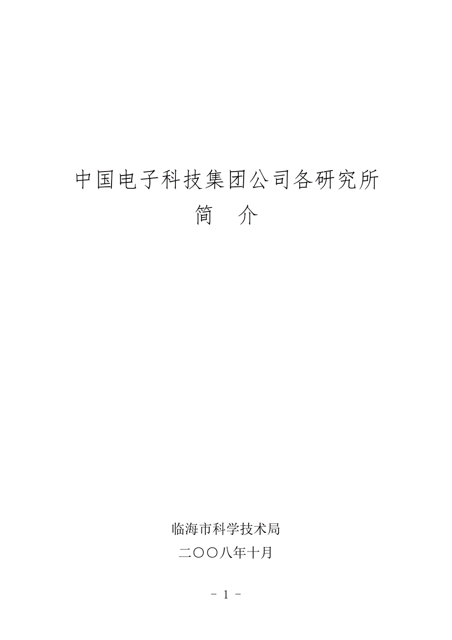 中国电子科技集团公司各研究所.doc_第1页