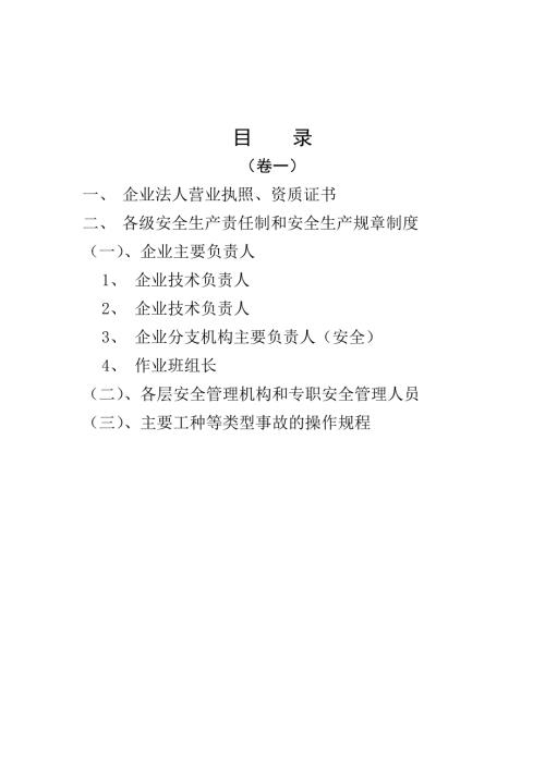 企业安全生产责任制和安全生产备案参考Word.doc