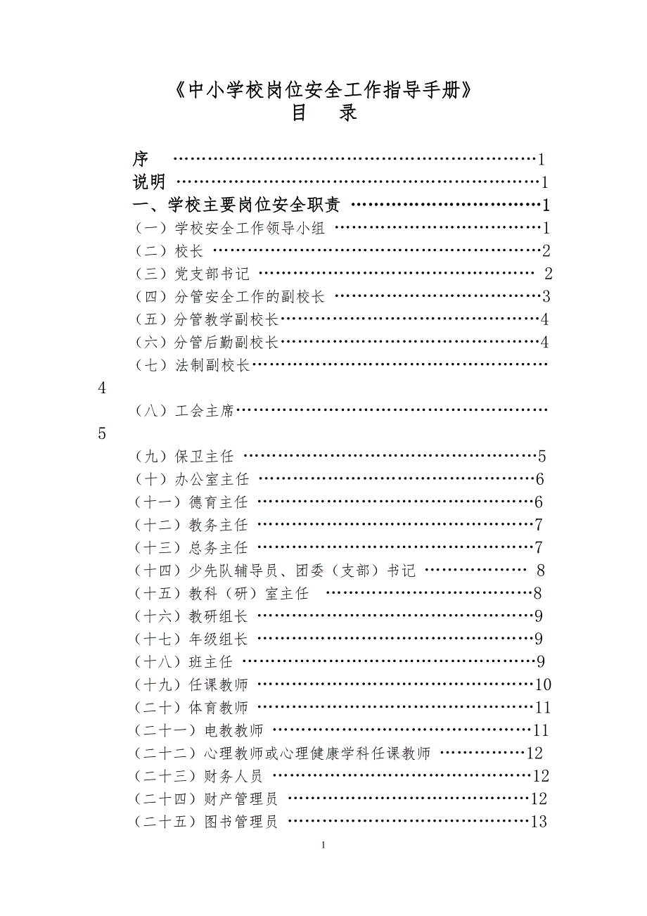 中小学校岗位安全工作指导手册.doc_第1页