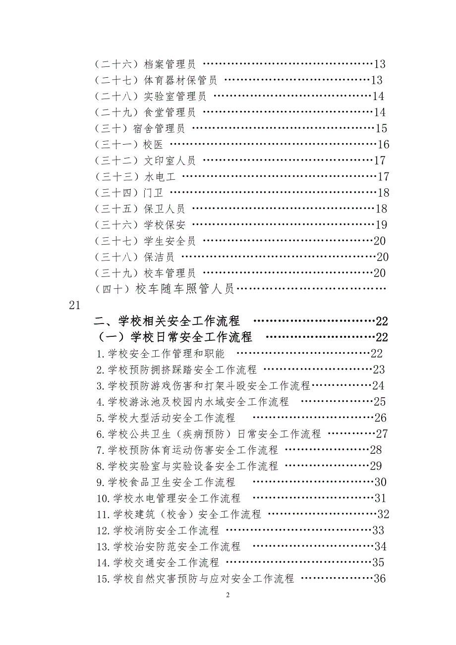 中小学校岗位安全工作指导手册.doc_第2页