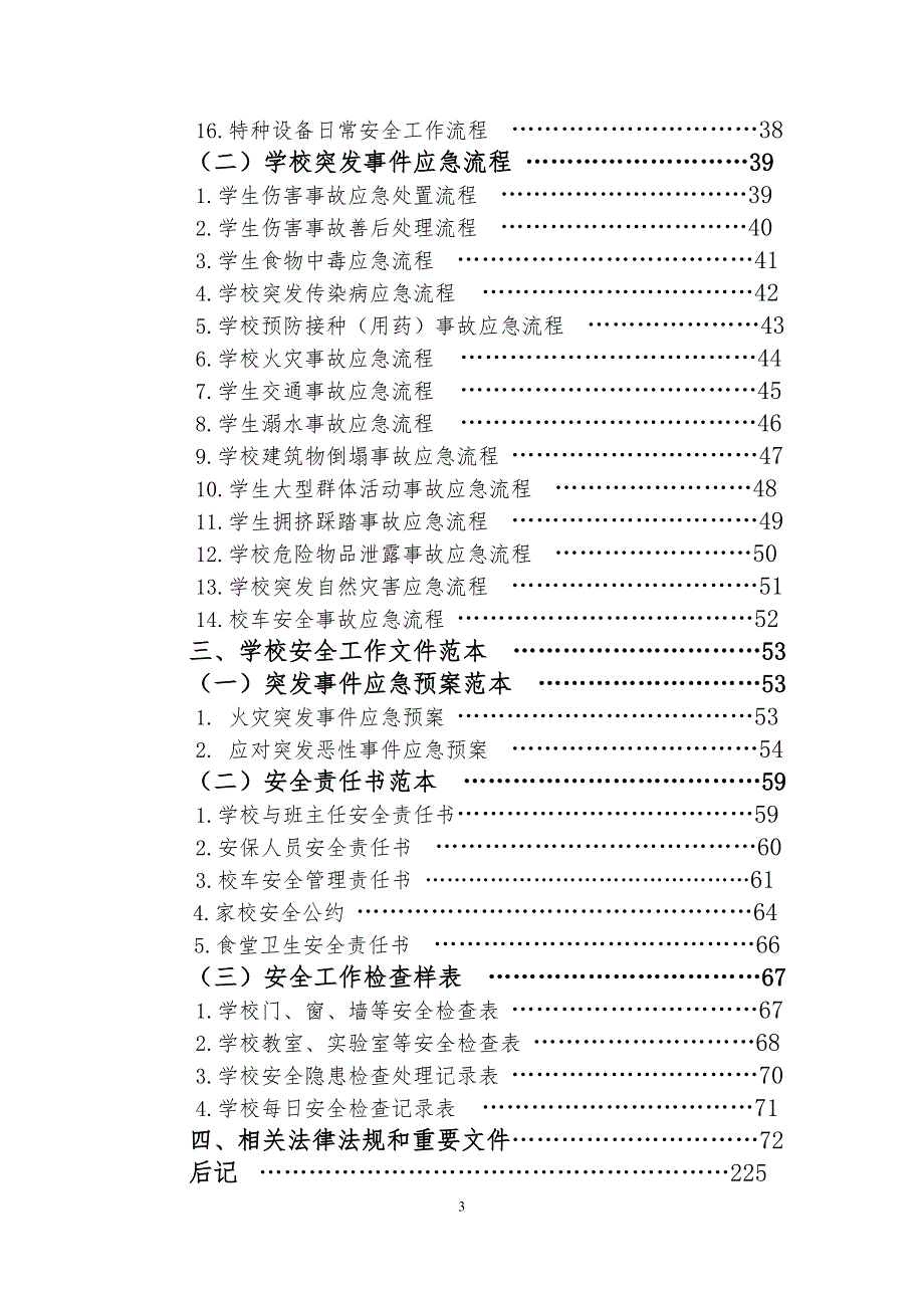 中小学校岗位安全工作指导手册.doc_第3页