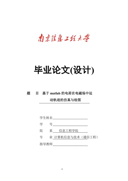 基于MATLAB的电荷在电磁场中运动轨迹的仿真与绘图.doc
