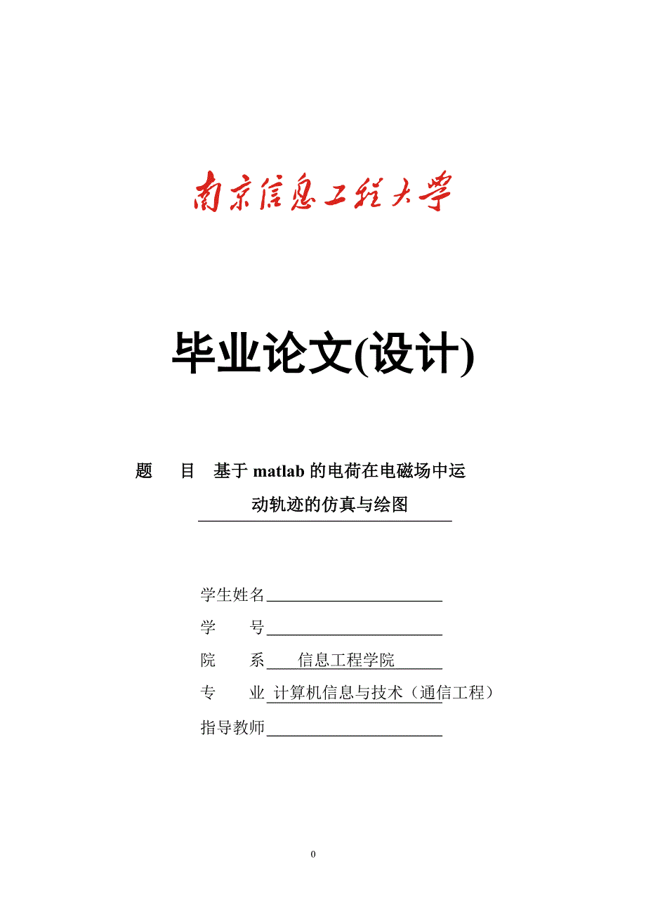 基于MATLAB的电荷在电磁场中运动轨迹的仿真与绘图.doc_第1页