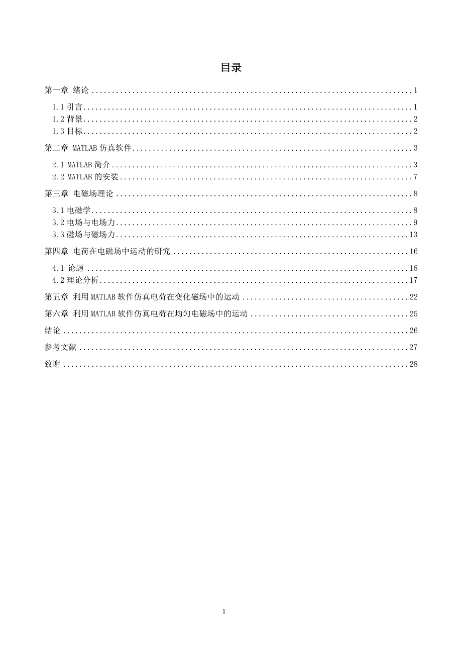 基于MATLAB的电荷在电磁场中运动轨迹的仿真与绘图.doc_第2页