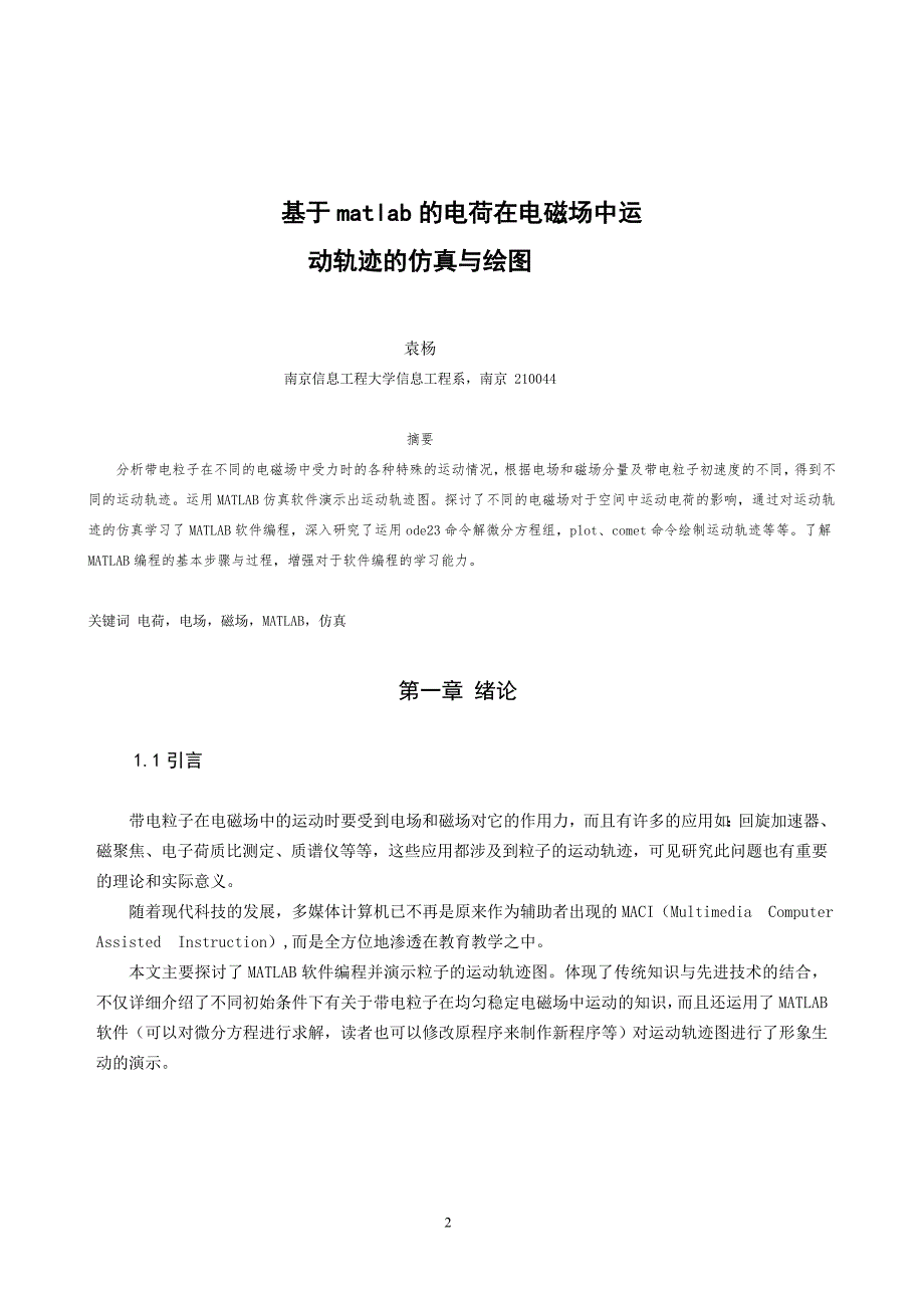 基于MATLAB的电荷在电磁场中运动轨迹的仿真与绘图.doc_第3页