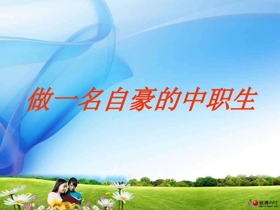 主题班会做一名自豪的中职生.ppt_第1页