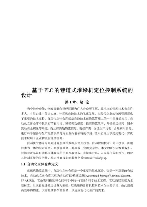 基于PLC的巷道式堆垛机定位控制系统的设计.doc