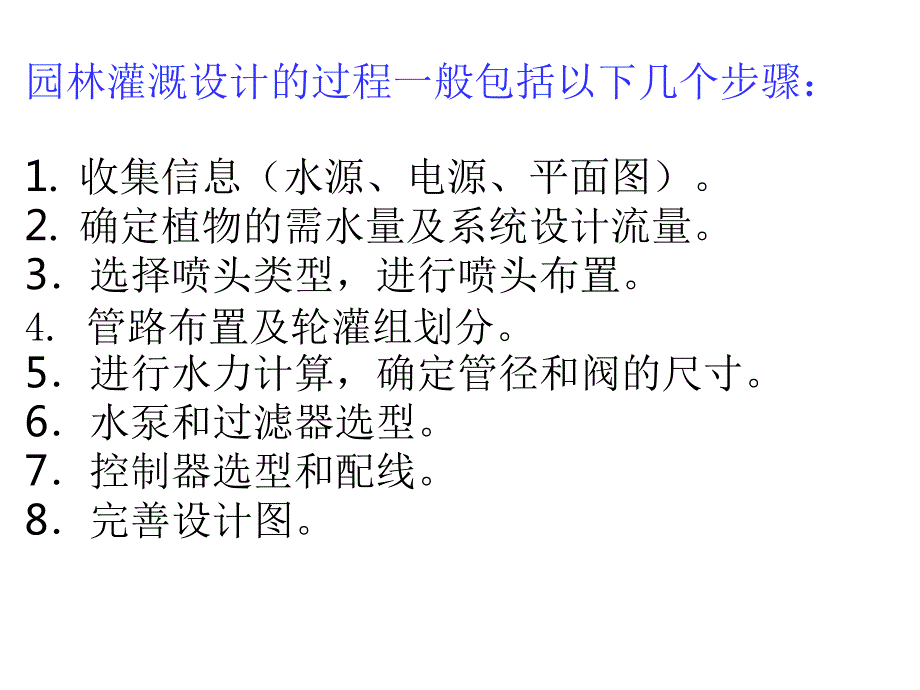 园林灌溉系统设计六个步骤.ppt_第2页