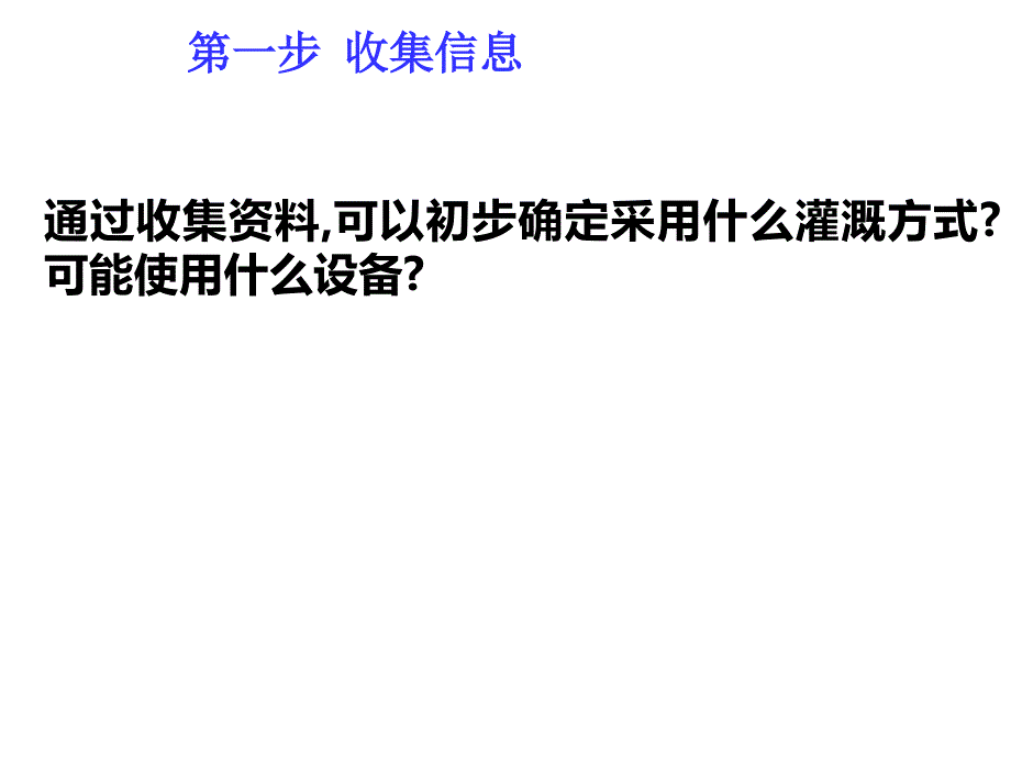 园林灌溉系统设计六个步骤.ppt_第3页