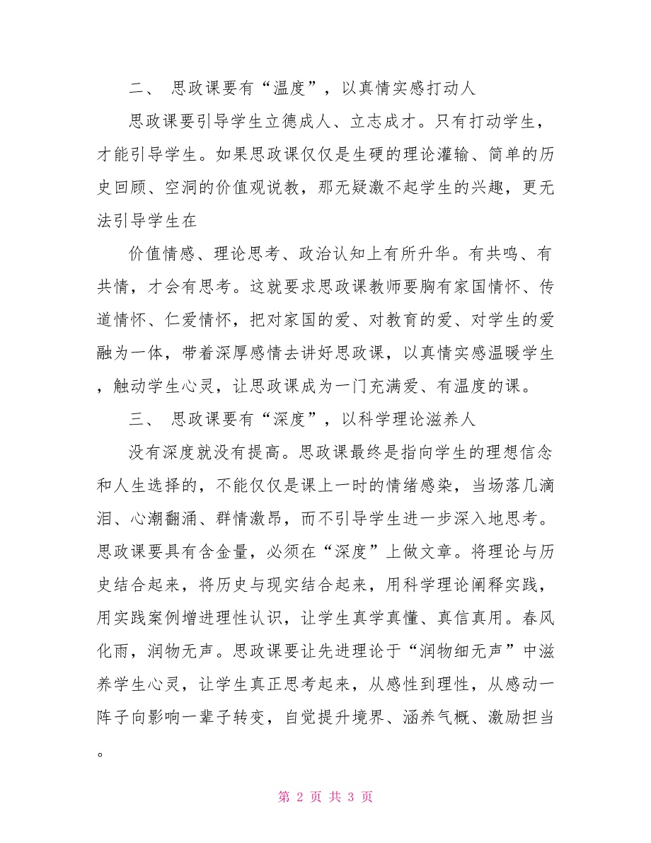 办好思政课专题座谈总结发言.doc_第2页