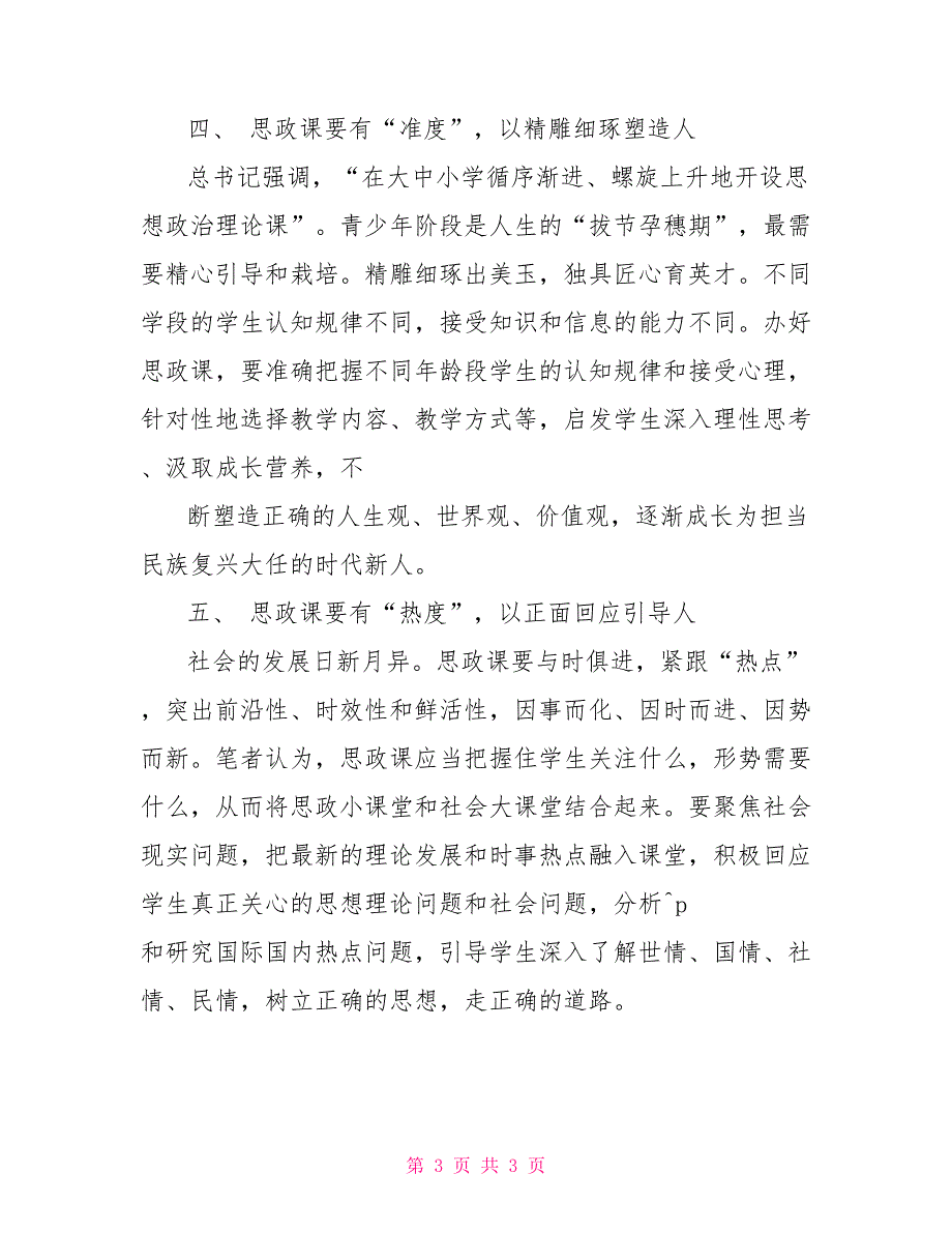 办好思政课专题座谈总结发言.doc_第3页