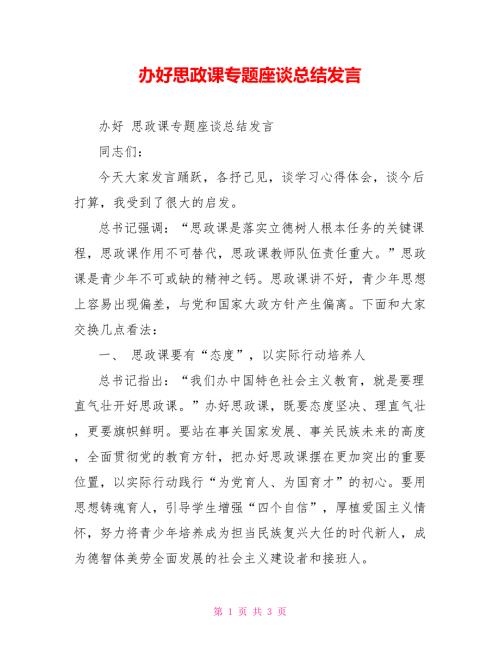 办好思政课专题座谈总结发言.doc