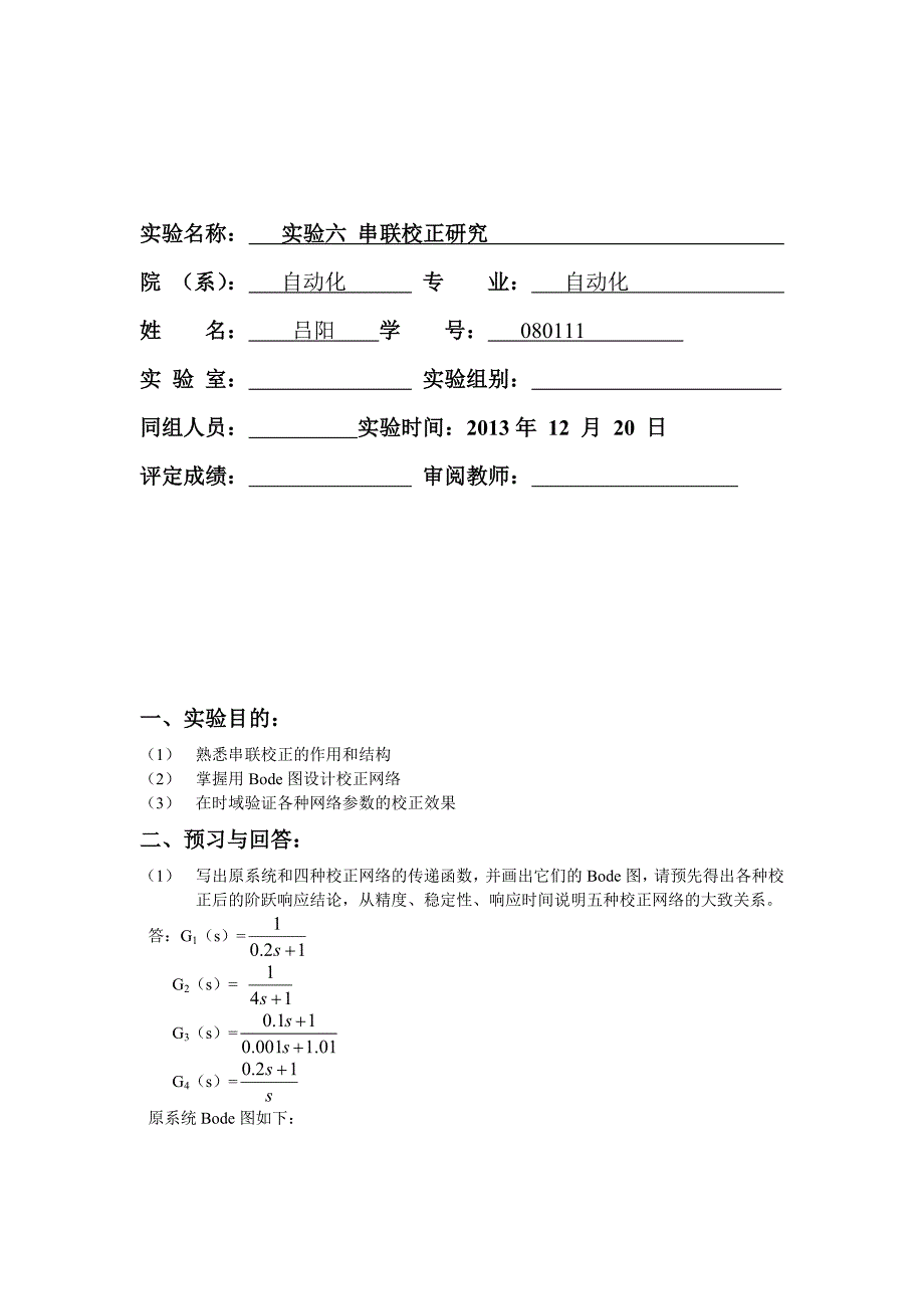 东南大学自动化自控原理实验六串联校正研究.doc_第2页