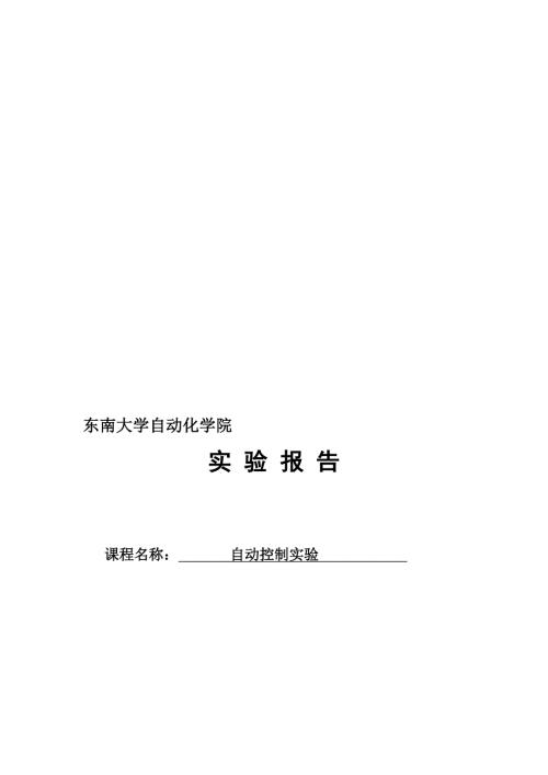 东南大学自动化自控原理实验六串联校正研究.doc