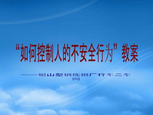 如何控制人的不安全行为PPT33页.pptx