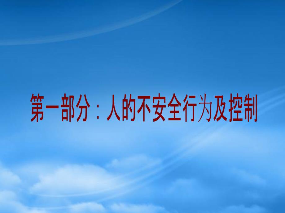 如何控制人的不安全行为PPT33页.pptx_第2页