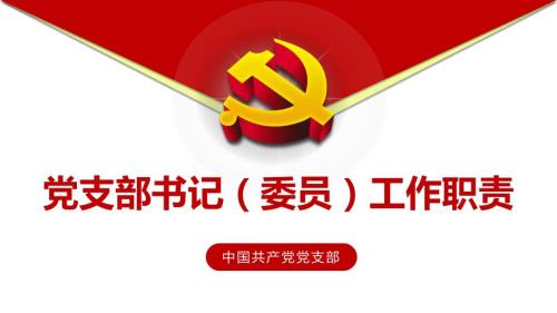 党支部书记委员工作职责培训课件PPT.pptx