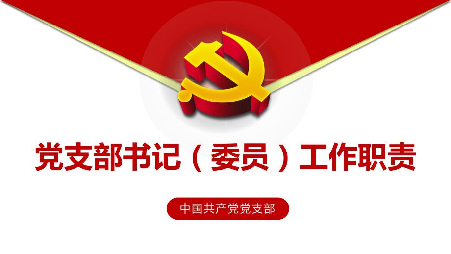 党支部书记委员工作职责培训课件PPT.pptx_第1页