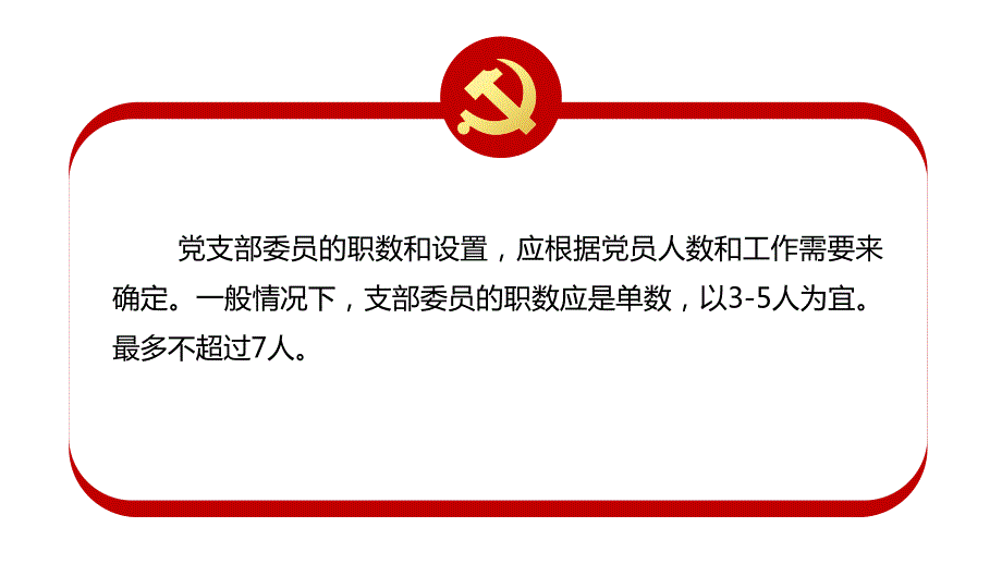 党支部书记委员工作职责培训课件PPT.pptx_第2页