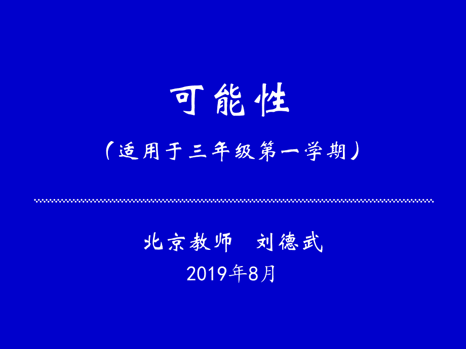 刘德武老师可能性.ppt_第1页