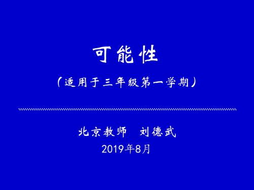 刘德武老师可能性.ppt