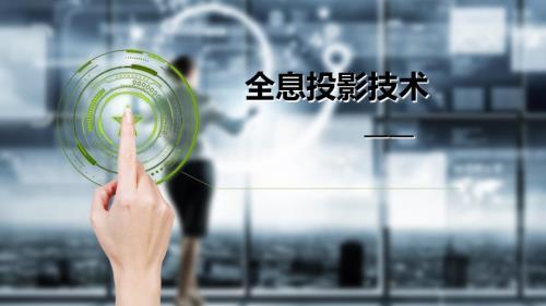 全息投影技术PPT课件.ppt
