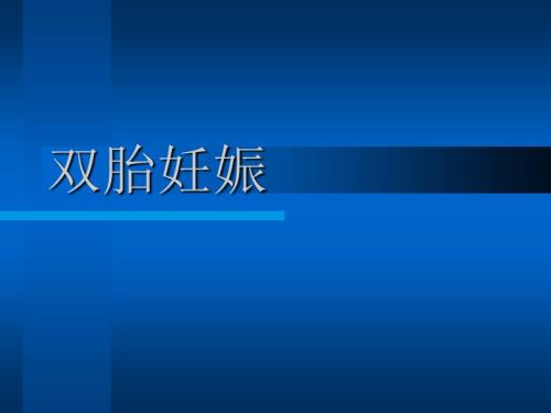 双胎妊娠课件PPT课件.ppt