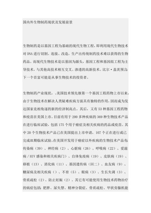 国内外生物制药现状及发展前景.doc
