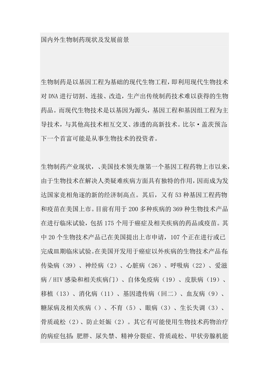 国内外生物制药现状及发展前景.doc_第1页
